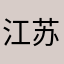 江苏镇江市扬中市西来镇曲光村樊国