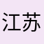 江苏队何况人呢看