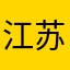 江苏wx.小栀