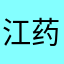江药师