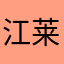 江莱/