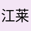 江莱Y