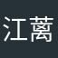 江蓠呀