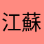江蘇秀