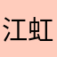 江虹月w