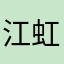 江虹谚
