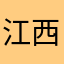 江西东洲