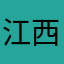 江西南波万