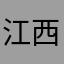 江西奥德彪