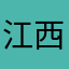 江西宜春合唱团