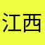 江西小兄弟