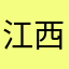 江西小章