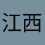 江西靓仔2