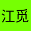 江觅