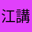 江講