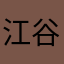 江谷
