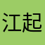 江起云7