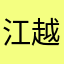 江越888