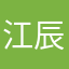江辰浙江第一深情