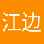 江边一