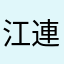 江連家