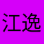 江逸城