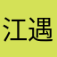 江遇&