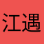 江遇0000