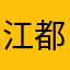 江都小黑