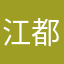 江都第二帅