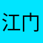 江门米臣造型8号