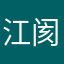 江阂
