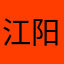 江阳立早