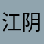江阴匿名