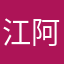 江阿墨