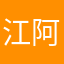 江阿月