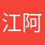江阿泰