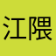 江隈