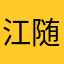 江随影