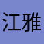 江雅丽