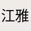 江雅粢