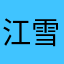 江雪的文字阁