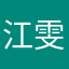 江雯岚
