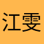 江雯珊