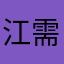 江需.