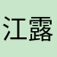 江露露77