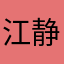 江静茹