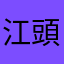 江頭2:46