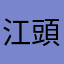 江頭2時間45分