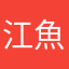 江魚樂